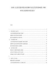 2026兒童冥想訓練對前額葉皮層發育影響的fMRI研究及課程體系設計