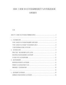 2026工業(yè)級3D打印設備精度提升與應用場景拓展分析報告