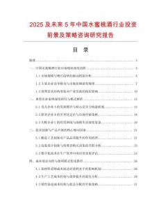 2025及未來5年中國水蜜桃酒行業(yè)投資前景及策略咨詢研究報(bào)告