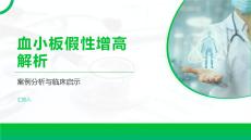 血小板假性增高解析