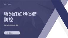 豬附紅細胞體病防控