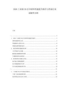 2026工業(yè)級3D打印材料性能提升路徑與終端行業(yè)適配性分析