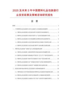 2025及未來(lái)5年中國(guó)塑料禮品包裝袋行業(yè)投資前景及策略咨詢研究報(bào)告