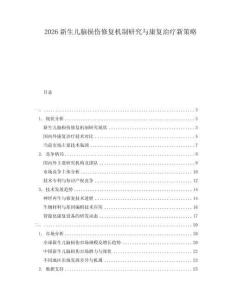 2026新生兒腦損傷修復(fù)機(jī)制研究與康復(fù)治療新策略