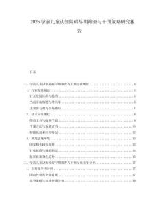 2026學(xué)前兒童認(rèn)知障礙早期篩查與干預(yù)策略研究報(bào)告