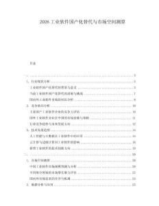 2026工業軟件國產化替代與市場空間測算