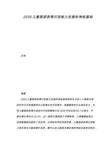 2026兒童面部表情識(shí)別能力發(fā)展的神經(jīng)基礎(chǔ)