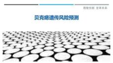 貝克痣遺傳風險預測