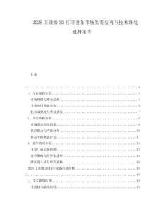 2026工業(yè)級3D打印設備市場供需結構與技術路線選擇報告