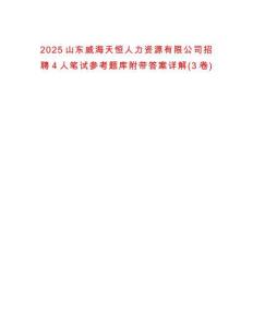 2025山東威海天恒人力資源有限公司招聘4人筆試參考題庫附帶答案詳解(3卷合1)