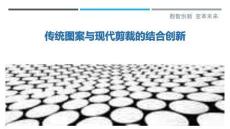 傳統圖案與現代剪裁的結合創新