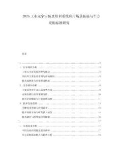 2026工业元宇宙仿真培训系统应用场景拓展与军方采购标准研究