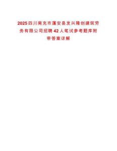 2025四川南充市蓬安县发兴隆创建筑劳务有限公司招聘42人笔试参考题库附带答案详解