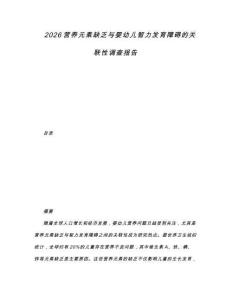2026營(yíng)養(yǎng)元素缺乏與嬰幼兒智力發(fā)育障礙的關(guān)聯(lián)性調(diào)查報(bào)告