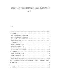2026工業(yè)母機高端化轉型路徑與市場需求匹配分析報告