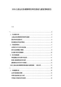2026兒童運(yùn)動(dòng)協(xié)調(diào)障礙的神經(jīng)基礎(chǔ)與康復(fù)策略報(bào)告
