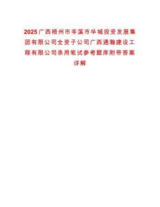 2025廣西梧州市岑溪市華城投資發(fā)展集團有限公司全資子公司廣西通瀚建設(shè)工程有限公司錄用筆試參考題庫附帶答案詳解