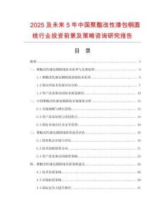 2025及未来5年中国聚酯改性漆包铜圆线行业投资前景及策略咨询研究报告