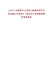2025山東昌邑市大昌國(guó)土勘察測(cè)繪研究院有限公司招聘8人筆試歷年參考題庫(kù)附帶答案詳解