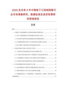 2025及未來5年中國線下訂閱制觀影行業(yè)市場調(diào)查研究、數(shù)據(jù)監(jiān)測及投資前景研究預(yù)測報告