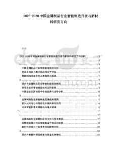 2025-2030中國金屬制品行業(yè)智能制造升級與新材料研發(fā)方向