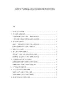 2025年手動傾凝點測定儀項目可行性研究報告