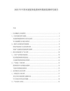 2025年中國木制裝飾裝潢材料數據監測研究報告