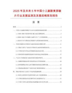 2025年及未來5年中國小兒氨酚黃那敏片行業發展監測及發展戰略規劃報告