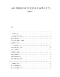 2026中國(guó)康復(fù)護(hù)理專科醫(yī)院行業(yè)發(fā)展趨勢(shì)及競(jìng)爭(zhēng)分析報(bào)告