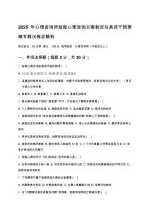 2025年心理咨詢師短程心理咨詢方案制定與高效干預(yù)策略專(zhuān)題試卷及解析
