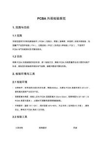 PCBA外观检验规范