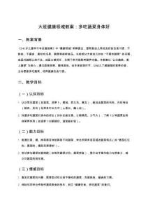 大班健康領(lǐng)域教案：多吃蔬菜身體好