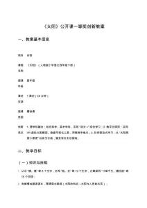 《太陽》公開課一等獎創新教案