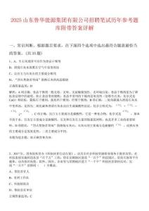 2025山東魯華能源集團(tuán)有限公司招聘筆試歷年參考題庫附帶答案詳解