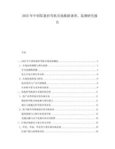 2025年中國鋁條折彎機市場數據調查、監測研究報告