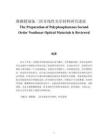 聚磷腈制備二階非線性光學材料研究進展