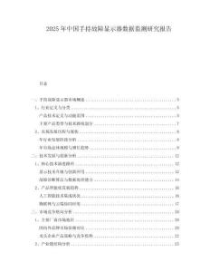 2025年中國手持故障顯示器數(shù)據(jù)監(jiān)測研究報(bào)告