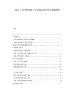 2026晝夜節(jié)律紊亂對(duì)學(xué)齡前兒童認(rèn)知功能的影響