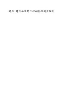 建筑與裝飾工程招標(biāo)控制價編制