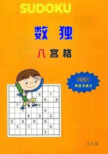 数独八宫格题目及答案