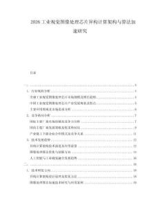 2026工業視覺圖像處理芯片異構計算架構與算法加速研究