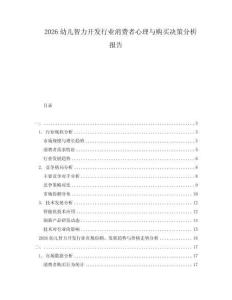 2026幼兒智力開(kāi)發(fā)行業(yè)消費(fèi)者心理與購(gòu)買(mǎi)決策分析報(bào)告