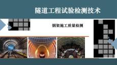 隧道工程試驗檢測技術課件   鋼架施工質量檢測