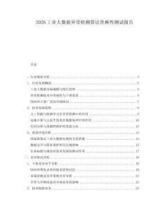 2026工业大数据异常检测算法鲁棒性测试报告