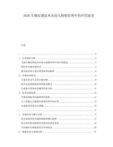 2026生物反饋技術(shù)在幼兒情緒管理中的應(yīng)用前景