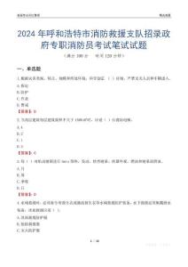 2024年呼和浩特市消防救援支隊(duì)招錄政府專職消防員考試真題