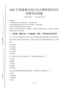 景德鎮(zhèn)市昌江區(qū)公費師范生招聘真題2025