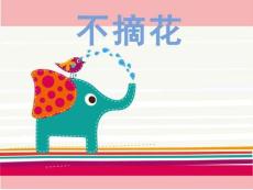 小班社會《不摘花》課件