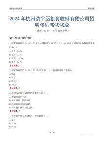 2024年杭州臨平區(qū)糧食收儲(chǔ)有限公司招聘考試真題