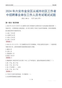 2024年六安市金安區(qū)從城市社區(qū)工作者中招聘事業(yè)單位工作人員考試真題